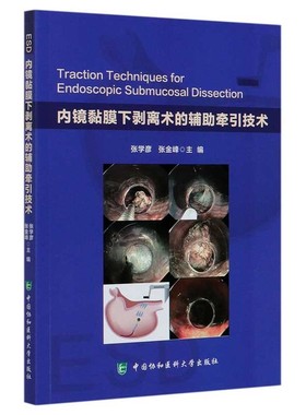 内镜黏膜下剥离术的辅助牵引技术 [Traction Techruques for Endoscopic Submucosal Dissection]中国协和医科大学出版社