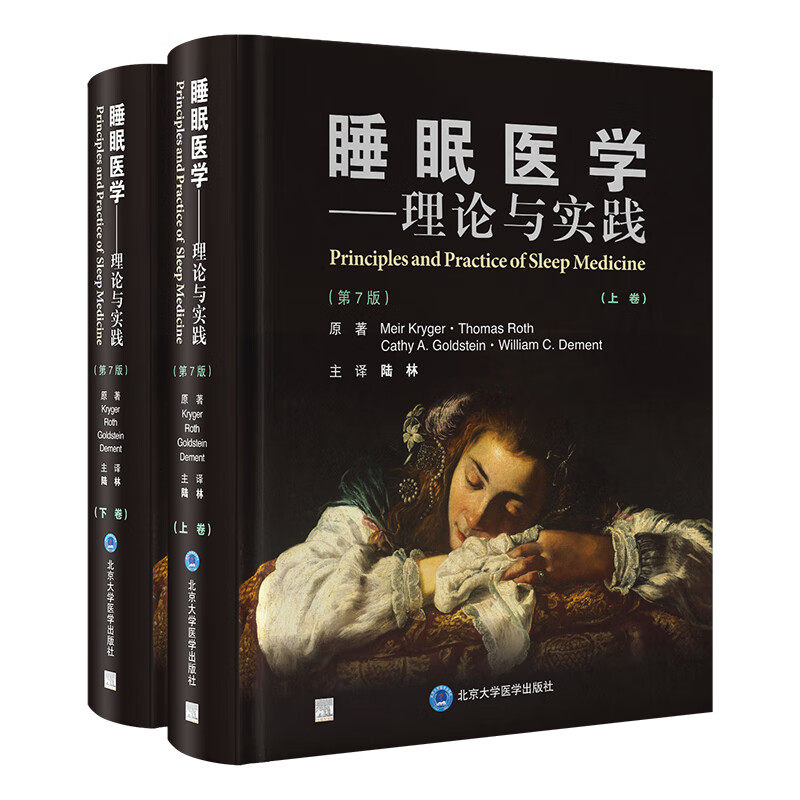 睡眠医学 理论与实践 *7版 上下卷 主译陆林 睡眠相关基础科学知识 患者管理方法及新近诊疗进展 睡眠生理学 北京大学医学出版