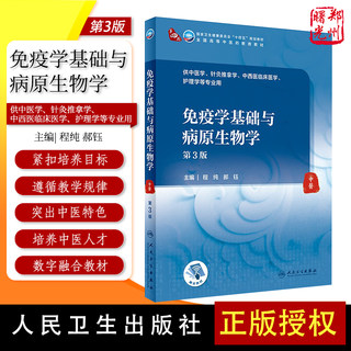 免疫学基础与病原生物学第3版本科十四五规划教材全国高等中医药教育教材供中医药针灸推拿护理学等专业程纯郝钰编人民卫生出版社