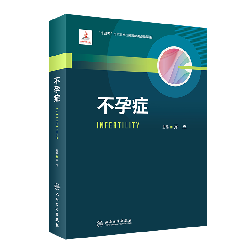 不孕症 十四五重点出版物规划项目 中国工程院院士妇产生殖权威乔杰教授生殖学科发展提高临床诊治基础科研水平人民卫生出版社