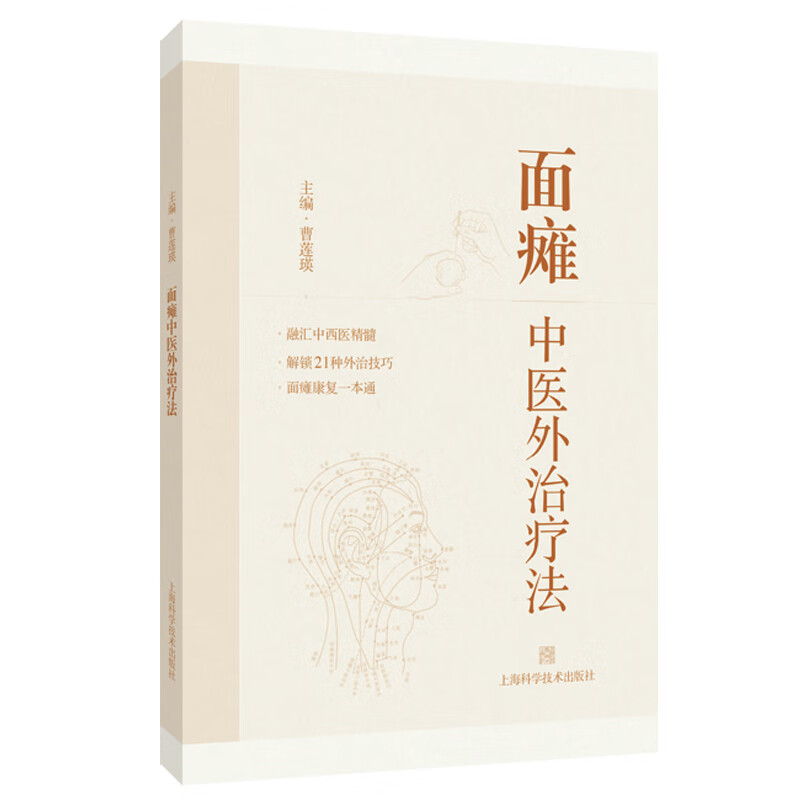 面瘫中医外治疗法 曹莲瑛 主编 针灸推拿 面瘫的西医学基础与临床 面神经的解剖及病理生理 9787547868485 上海科学技术出版社