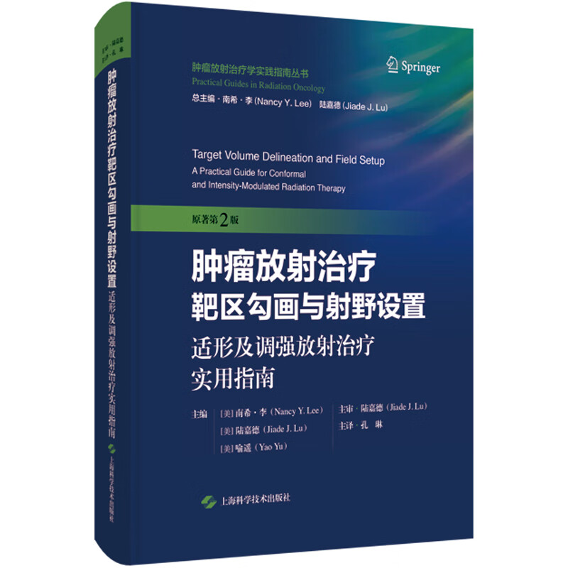 肿瘤放射治疗靶区勾画与射野设置：适形及调强放射治疗实用指南 原著第2二版 孔琳 主译 9787547872130 上海科学技术出版社