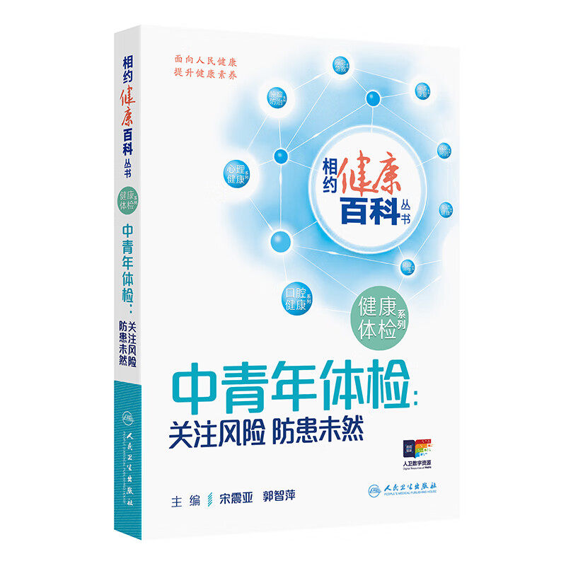 中青年体检 关注风险 防患未然 相约健康百科丛书 宋震亚 郭智萍 系统梳理五大核心健康主题 聚焦内分泌代谢性疾病 人民卫生出版社