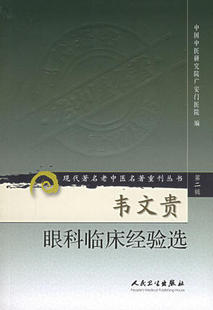 韦文贵眼科临床经验选/现代*名老中医名 医学卫生中医书籍 中医临床养生书籍 中医药指导书 正版畅销书籍