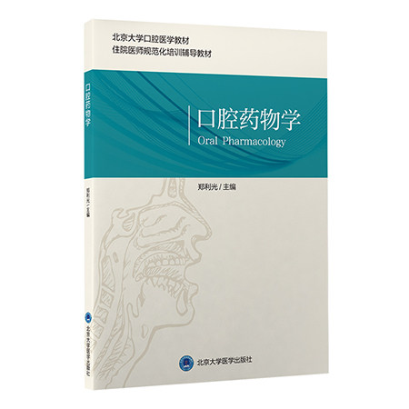 口腔药物学 北京大学口腔医学教材 住院医师规范化培训辅导教材 口腔专科用药 郑利光 主编 北京大学医学出版社9787565925351