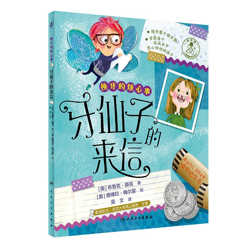 换牙的烦心事 牙仙子的来信