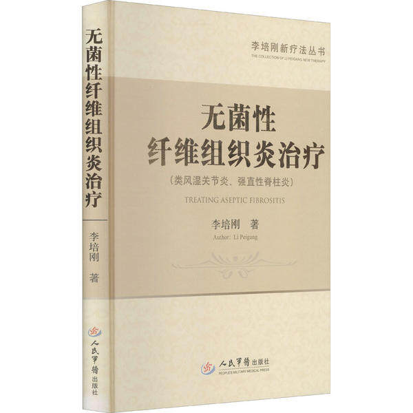 无菌性纤维组织炎治疗李培刚新疗法丛书 (类风湿关节炎、强直性脊柱炎) 李培刚著 人民军医出版社9787509191507