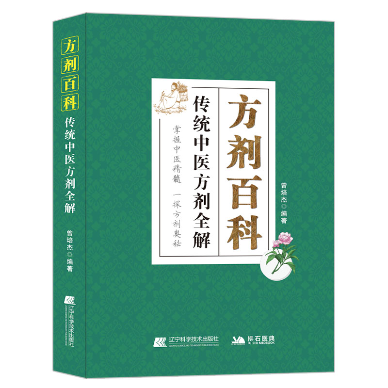 方剂百科 传统中医方剂全解 各种传统中医方剂的出处组成功效和主治疾病 临床医案中医方剂加减应用 辽宁科学技术9787559134097