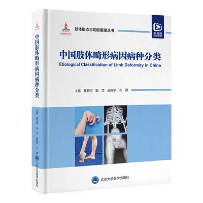 中国肢体畸形病因病种分类 肢体形态与功能重建丛书 上肢下肢形态