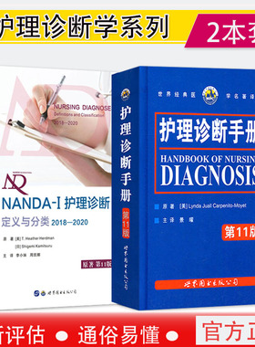 套装2本 NANDA-I护理诊断(定义与分类2018—2020)原著第11版+护理诊断手册第11版  现代临床护理诊断及措施医学护理学书籍