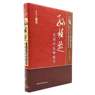孙桂芝实用中医肿瘤学 孙桂芝 主编 王国辰 总主编 中国中医药名家经典实用文库 中国中医药出版社