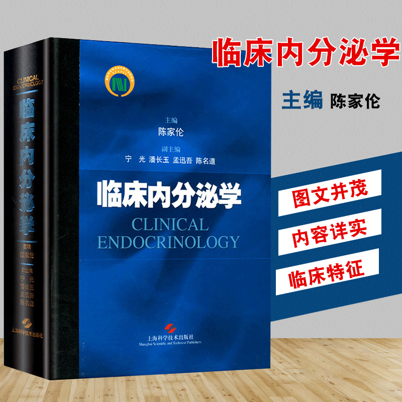 正版临床内分泌学(精)陈家伦上海科学技术出版社9787532399932临床内分泌学内分泌及相关学科基础与临床工作诊治指南内分泌代