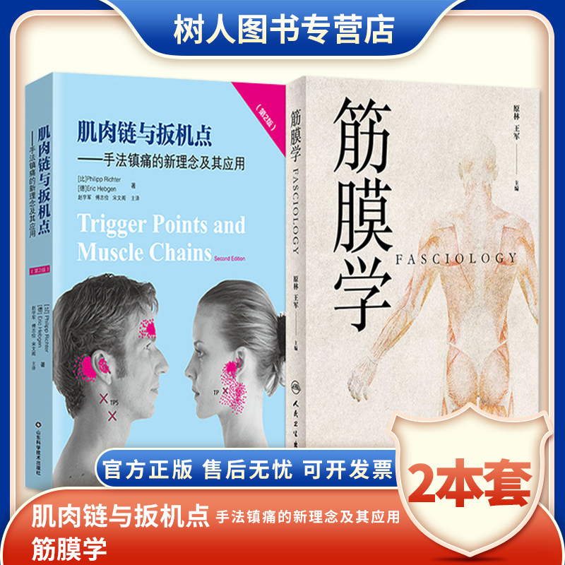 两本套装肌肉链与扳机点手法镇痛的新理念及其应用第2 版+筋膜学  揭示人体的结缔组织筋膜支架与中医经络的解剖学基础实用