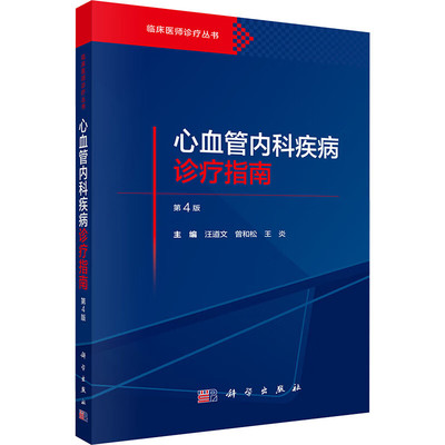 心血管内科疾病诊疗指南 第4版 临床医师诊疗丛书