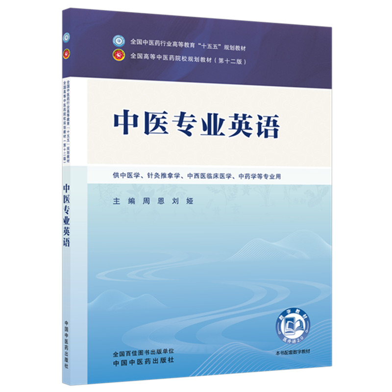 中医专业英语 周恩 刘娅 主编 全国中医药行业高等教育十五五规划教材第十二版 中国中医药出版社
