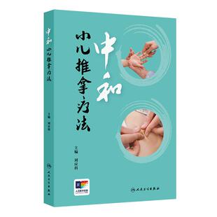 作用及特点 中和学术思想对小儿推拿实践与应用 指导 中和小儿推拿疗法 社 小儿推拿 人民卫生出版 9787117367134 主编刘应科