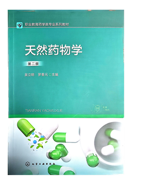 天然药物学/吴立明罗春元主编.一2版.化学工业出版社，2024.3职业教育药学类专业系列教材ISBN 9787122450593