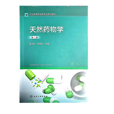天然药物学/吴立明罗春元主编.一2版.化学工业出版社，2024.3职业教育药学类专业系列教材ISBN 9787122450593