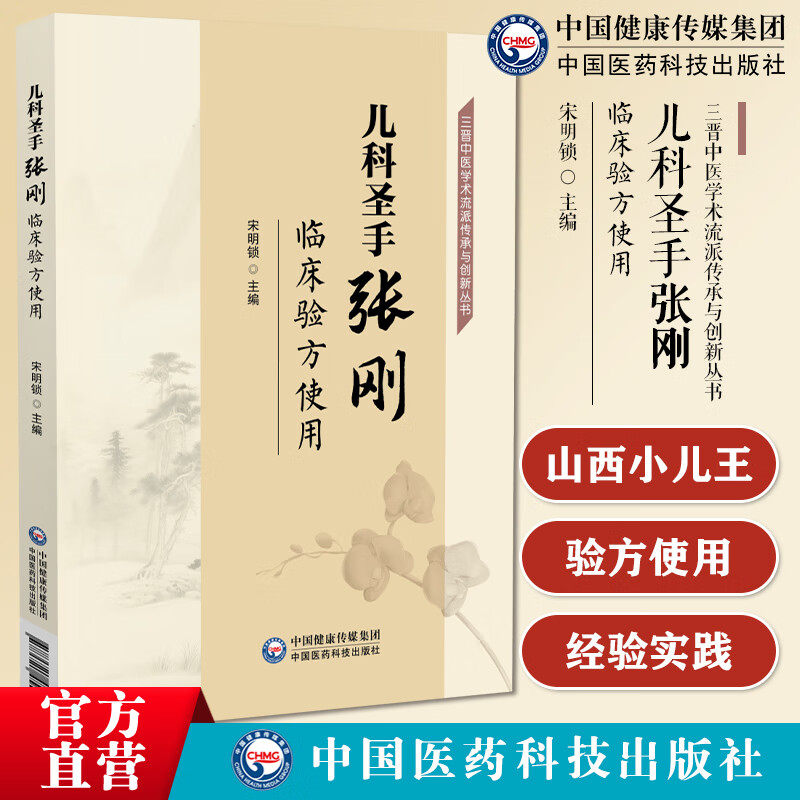 儿科圣手张刚临床验方使用张刚临床经验实践录山西中医儿科名家张刚师从叶逸人李翰卿诊疗特色经验方剂医案小儿腹泻肺炎