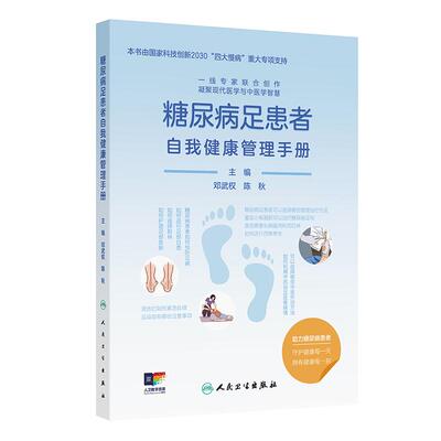 糖尿病足患者自我健康管理手册 9787117391931 人民卫生出版社 邓武权 陈秋著 加强糖尿病患者自我血糖管理及糖尿病高危足的管理