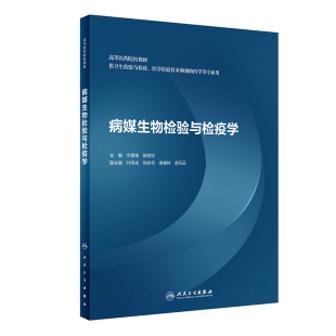 病媒生物检验与检疫学文育锋主编供卫生检验与检疫医学检验技术和预防医学等专业用 社9787117324571 高等医药院校教材人民卫生出版