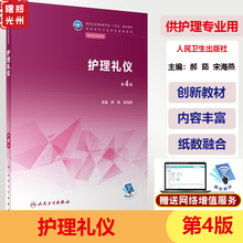 护理礼仪 第4版 配增值 全国中等卫生职业教育教材 郝茹 宋海燕 人民卫生出版社9787117342254