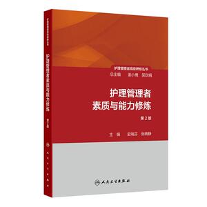 护理管理者 研修丛书 册 护理管理者素质与能力修炼 第2二版 史瑞芬 人民卫生出版社 供护理管理者 护理部主任等参考