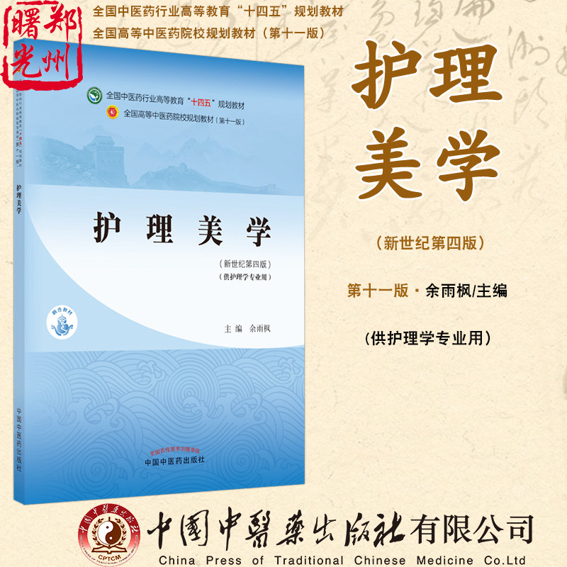 护理美学本科 全国中医药行业高等教育十四五规划教材 供护理学专业用 新世纪第四版余雨枫主编中国中医药出版社9787513268530