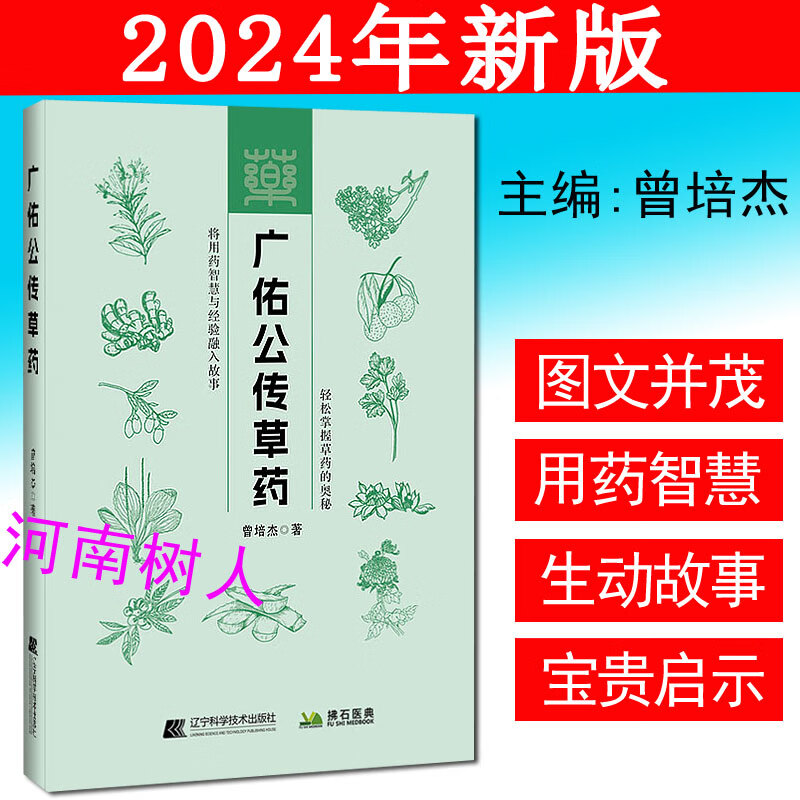广佑公传草药 曾培杰著作 轻松掌握草药的奥秘 将用药智慧与经验融入故事 传承草药学知识辽宁科学技术出版社 9787559137128