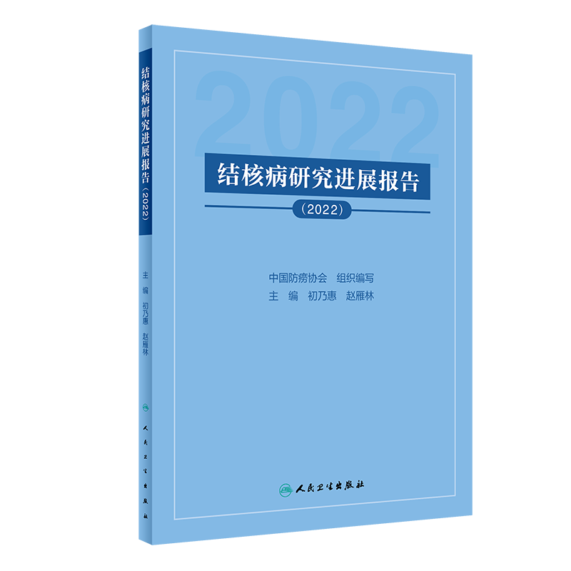 结核病研究进展报告2022 中国防痨协会 编 2021—2022年国际发表重要文献分析解读 全球结核病研究进展 民卫生出版社9787117346924