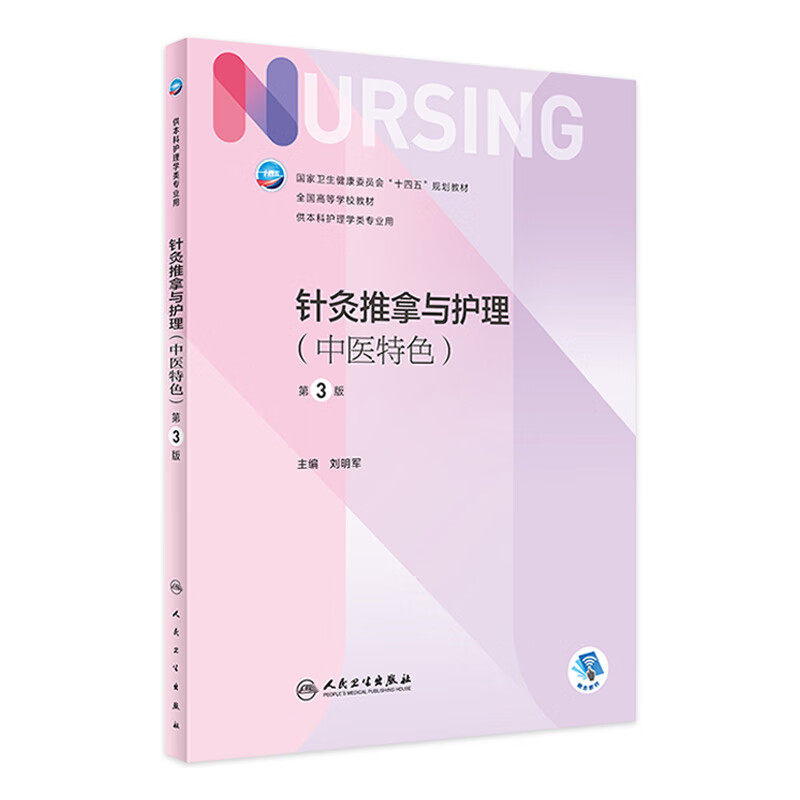 针灸推拿与护理(中医特色)(第3版/本科护理/配增值)人民卫生刘明军