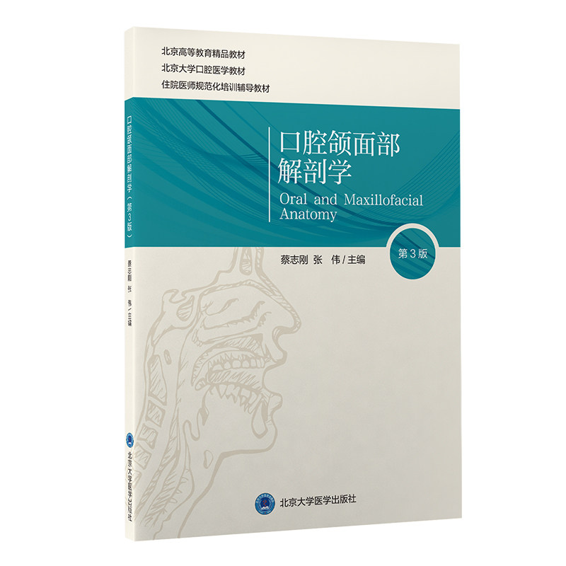 口腔颌面部解剖学 第3三版 蔡志刚 张伟编北京高等教育教材口腔医学教材北住院规范化培训辅导教材京大学医学出版社9787565922442