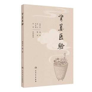 合适中医临床医师阅读参考便于读者精确使用 由老中医手稿整理而成 中医内科 人民卫生出版 9787117373821 背篓医验 社 杨景生