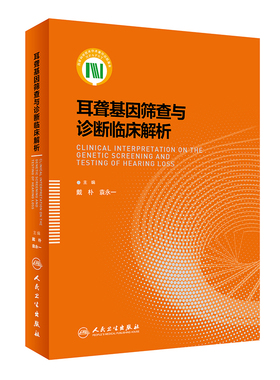 耳聋基因筛查与诊断临床解析 戴朴袁永一主编 耳科临床实用医学书籍 耳聋预防知识案例解析 耳聋分子诊断遗传咨询 人民卫生出版社