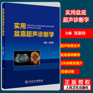 实用超声诊断影像学 主编 实用盆底超声诊断学 医学妇产科学 张新玲 社 正版 人民卫生出版 盆底超声检查盆底肌肉损伤 妇产科学