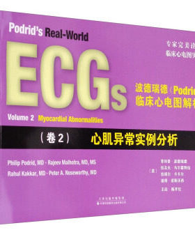 波德瑞德(Podrid)临床心电图解析(卷2)心肌异常实例分析 很好的诠释了临床心电图实例天津科技翻译出版公司9787543336681