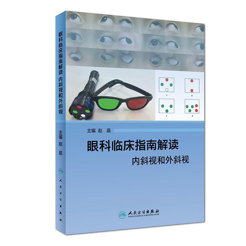 眼科临床指南解读人民卫生出版