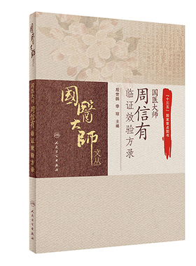 国医大师周信有临证效验方录 十三五国家重点图书 煎服方法及部分方剂的炮制要求 殷世鹏 李琼 人民卫生出版社9787117311670