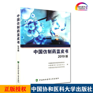 现货 中国仿制药蓝皮书 2019版 中国医学科学院药物研究所 中国白晶药晶检定研究院等 著作  9787567915367中国协和医科大学出版社