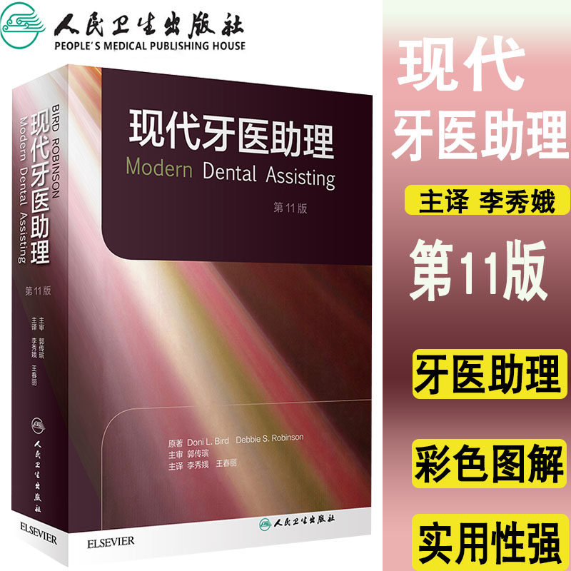 正版现代牙医助理第11版(美)十一版现口腔护士助手口腔健康口腔疾病预防临床实用助理医师用书培训牙科教材参考书籍人民卫生出版社