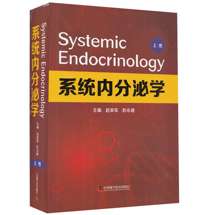 系统内分泌学上卷赵家军彭永德 编消化系统疾病对内分泌系统影响内分泌肿瘤实用内科学医学书籍中国科学技术出版社9787504689818