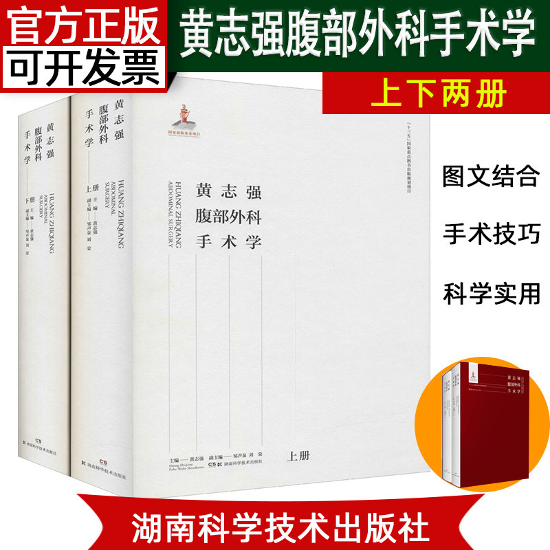 正版现货 黄志强腹部外科手术学上下册 黄志强主编 腹腔外科学总论肝脏外科手术腹腔器官血管腹部机器人外科手术学 湖南科技出版社