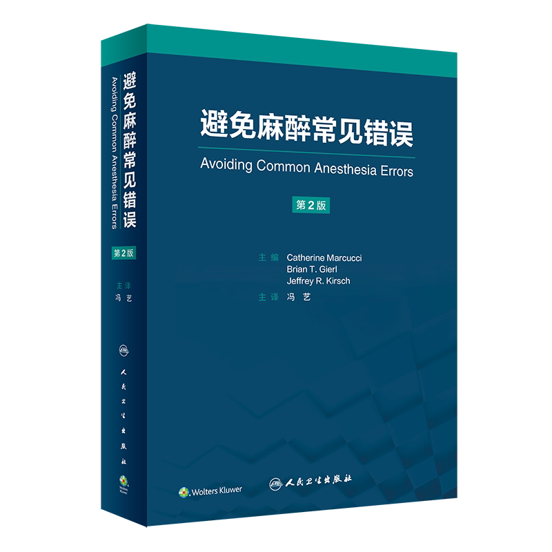 避免麻醉常见错误 冯艺主译 基本临床操作技术 重点手术类型麻醉管理中易错内容 麻醉师经验心得集锦 人民卫生出版社9787117351874