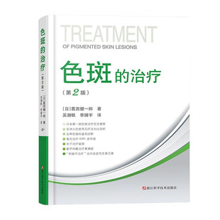 色斑的治疗 第二2版 面部整形美容医学科普讲解激光美容整形治疗脸部健康淡斑祛斑去印美白美体整形参考浙江科学技术