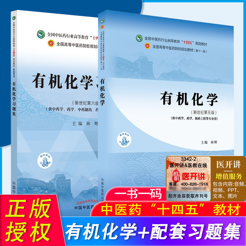 2本有机化学+有机化学习题集林辉著中医药行业高等教育十四五规划教材 新世纪第5五版第十一版供中药学药学等专业中国中医药出版社