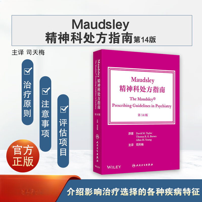 Maudsley精神科处方指南第14版精神科用药指南主译司天梅 精神分裂症及相关精神病性障碍糖尿病与糖耐量异常临床心理学家焦虑双相
