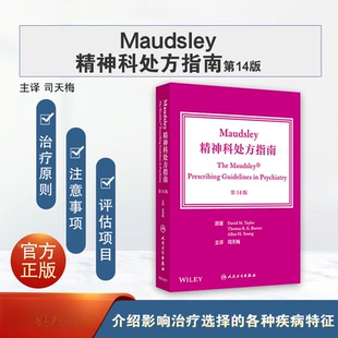 Maudsley精神科处方指南第14版精神科用药指南主译司天梅 精神分裂症及相关精神病性障碍糖尿病与糖耐量异常临床心理学家焦虑双相