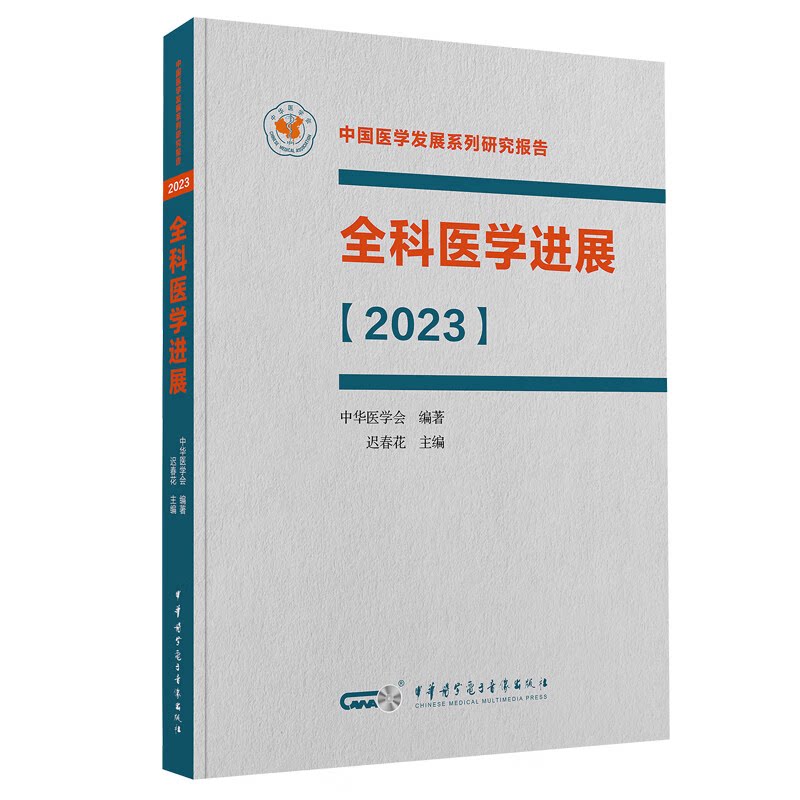 全科医学进展2023 平装 迟春花 中华医学电子音像出版社 适合全科