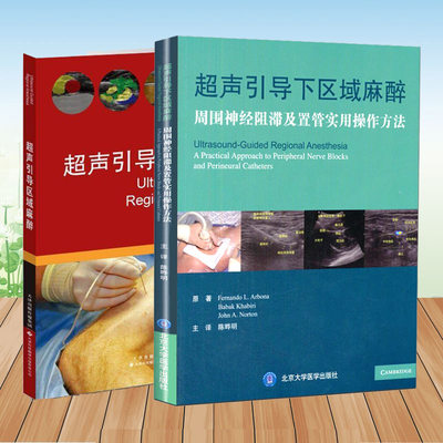 超声引导区域麻醉 下区域麻醉 周围神经阻滞及置管实用操作方法 麻醉学麻醉科医师临床指导用书 临床医学区域麻醉超声引导手册