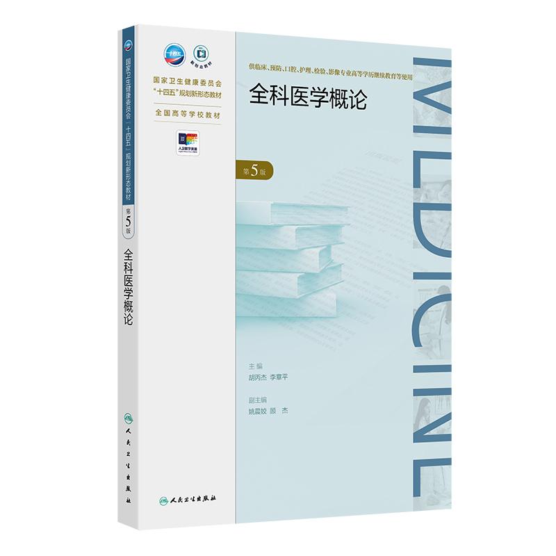 全科医学概论 第5五版 十四五规划新形态教材 全国高等学校教材 胡丙杰等 供临床预防口腔护理检验影像专业高等学历继续教育等使用